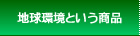 地球環境という商品