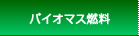 バイオマス燃料