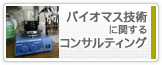 バイオマス技術に関するコンサルティング
